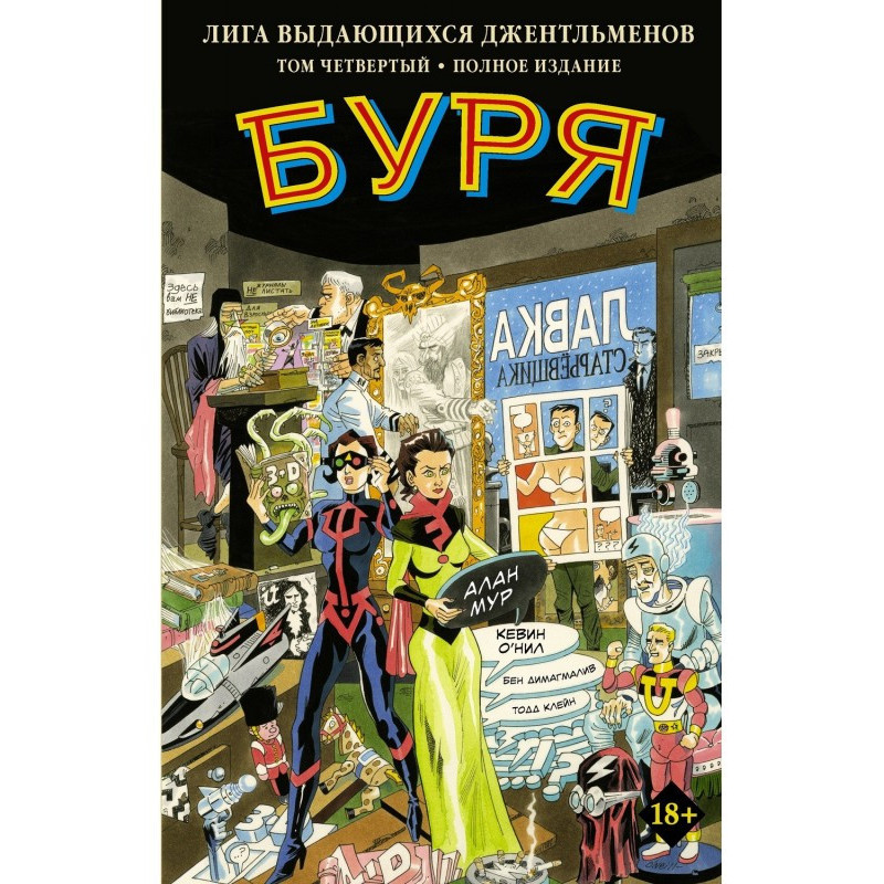 Лига выдающихся...