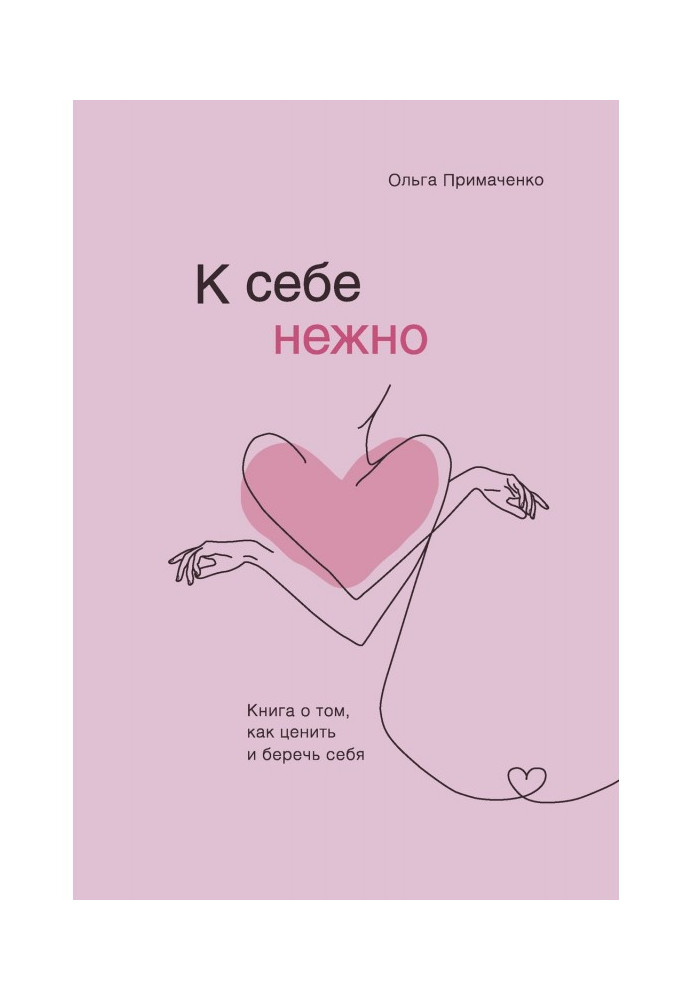 К себе нежно. Книга о том, как ценить и беречь себя