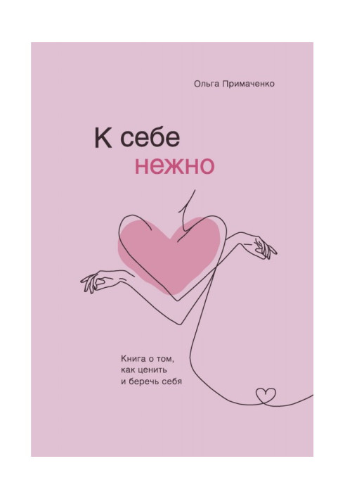 К себе нежно. Книга о том, как ценить и беречь себя