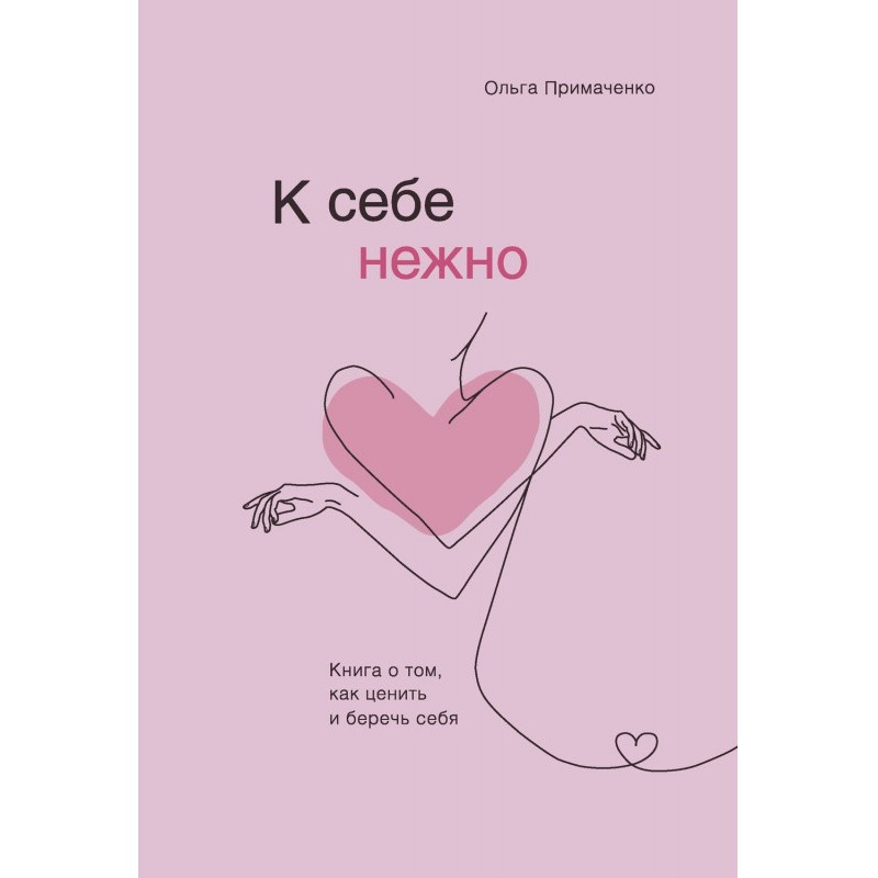 К себе нежно. Книга о том,...