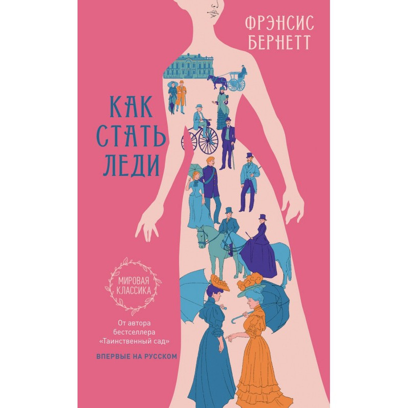 Как стать леди