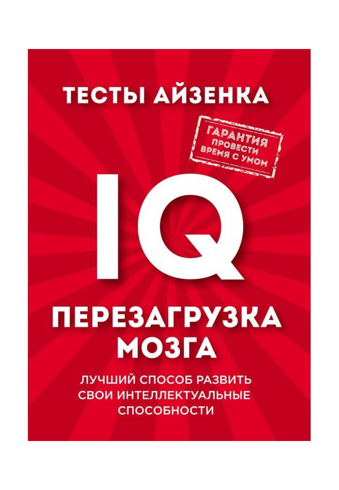 Tests of Айзенка. IQ. Restart of brain. The best method to develop intellectual flairs