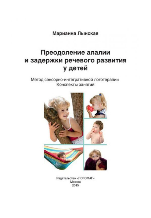 Overcoming of алалии and delay of speech development for children. Method of sensory-integrative logotherapy