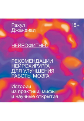 Нейрофитнес. Рекомендации нейрохирурга для улучшения работы мозга