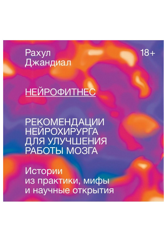 Нейрофитнес. Рекомендації нейрохірурга для поліпшення роботи мозку