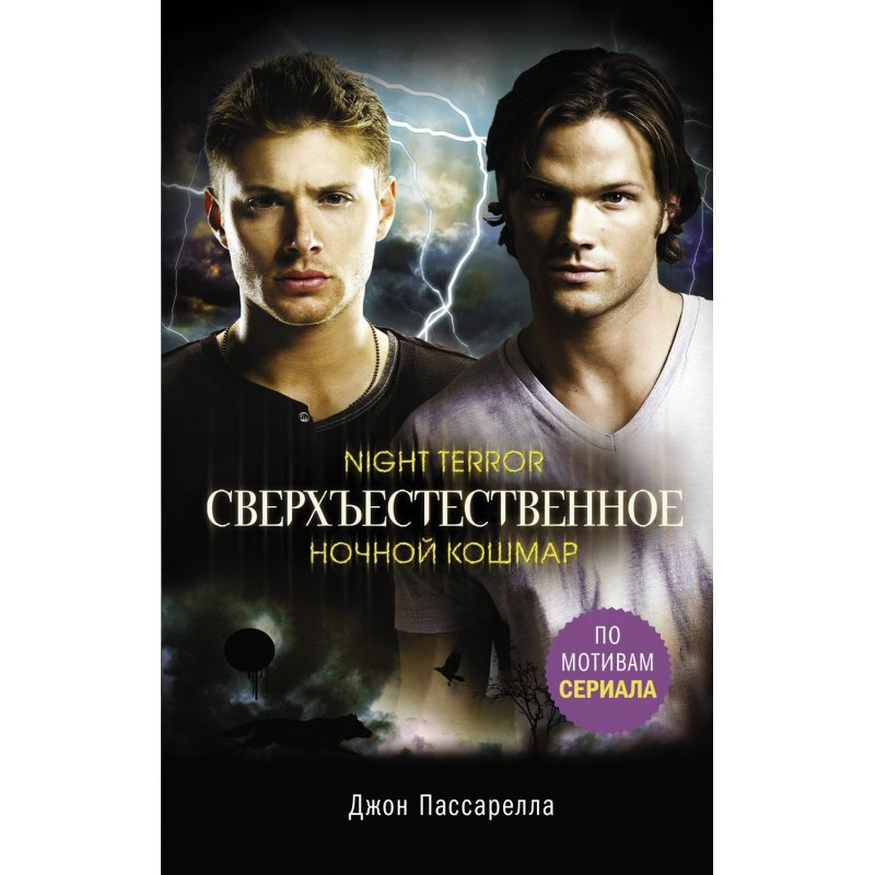 Supernatural. Night nightmare