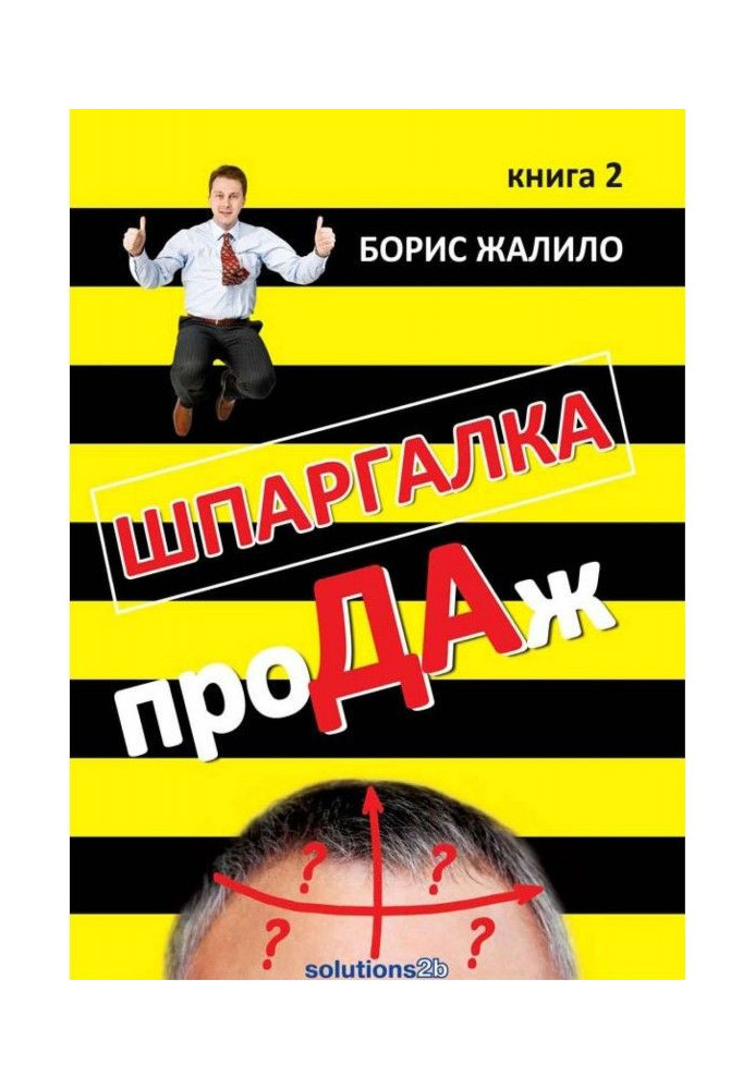 Шпаргалка проДАж. Книга 2