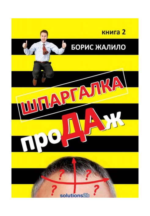 Шпаргалка проДАж. Книга 2