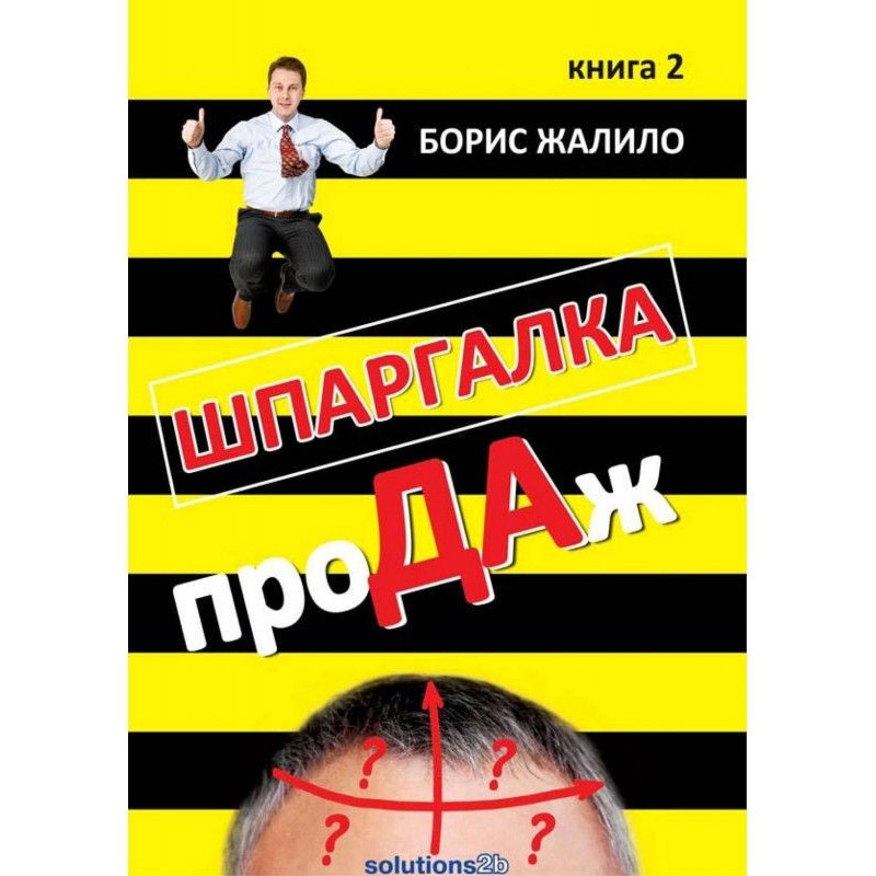 Шпаргалка проДАж. Книга 2