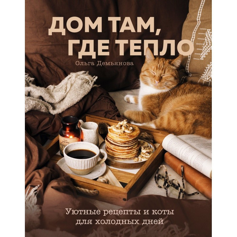 Дом там, где тепло. Уютные...