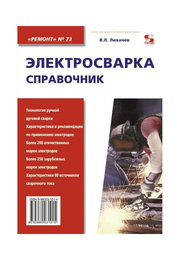 Electric welding. Reference book