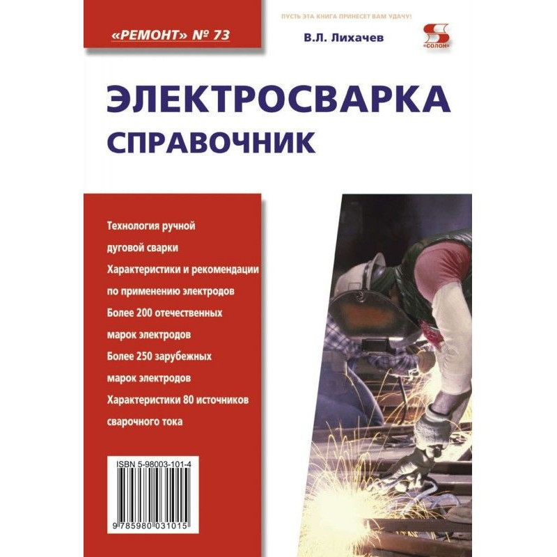 Електрозварювання. Довідник