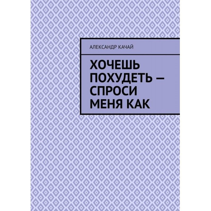 Хочешь похудеть – спроси...