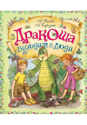 Дракоша виходить в люди