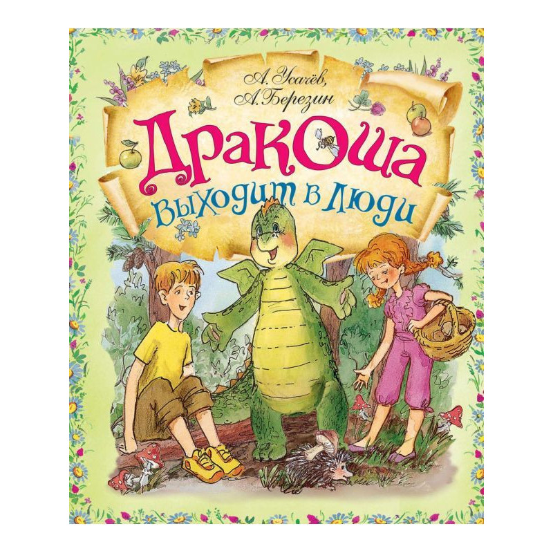 Дракоша виходить в люди