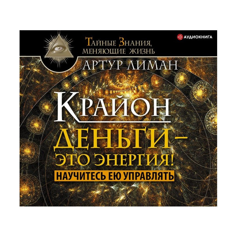 Крайон. Деньги – это...
