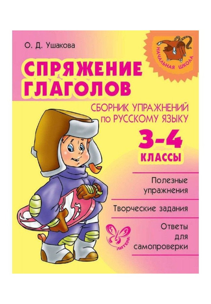 Відмінювання дієслів. Збірка вправ по російській мові. 3-4 класи