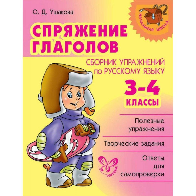Спряжение глаголов. Сборник...