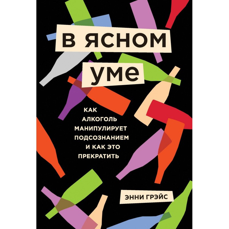 В ясном уме. Вся правда про...