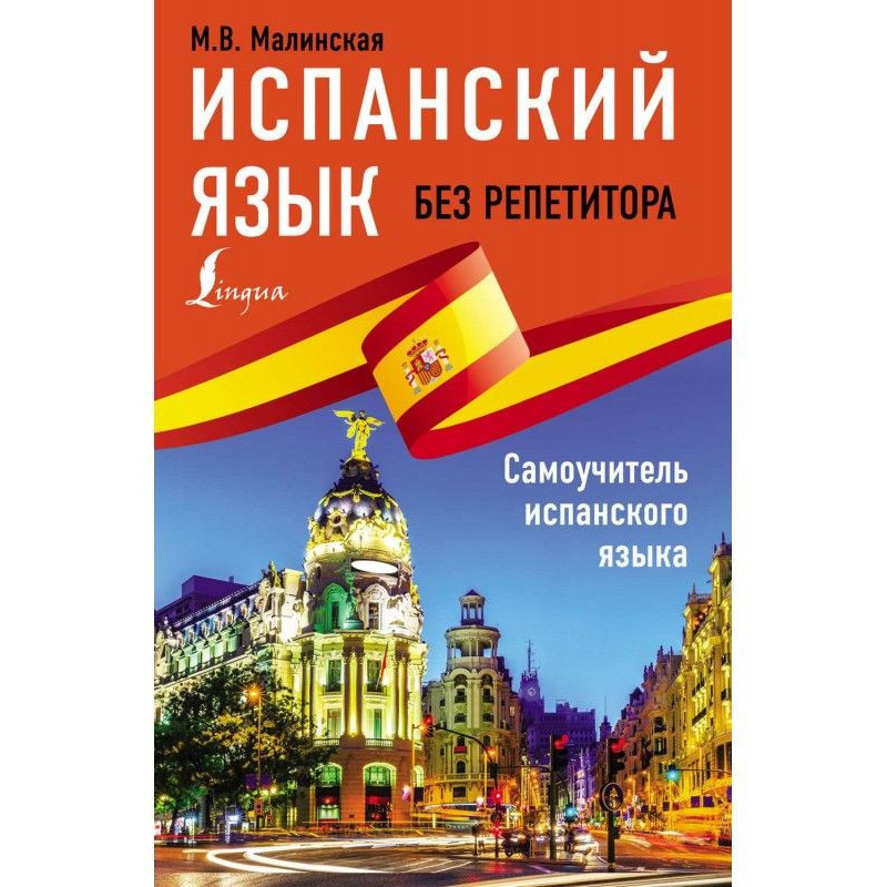 Испанский язык без репетитора