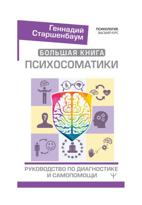 Велика книга психосоматики. Керівництво по діагностиці і самодопомозі