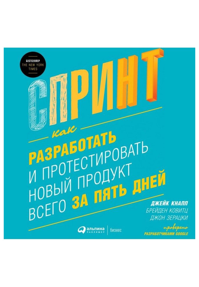 Спринт: Как разработать и протестировать новый продукт всего за пять дней