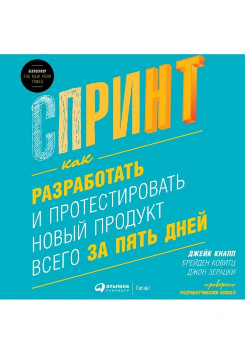 Спринт: Как разработать и протестировать новый продукт всего за пять дней