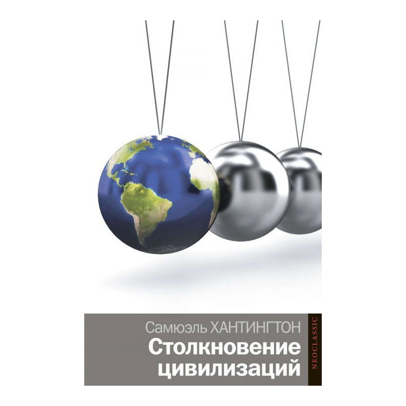 Зіткнення цивілізацій