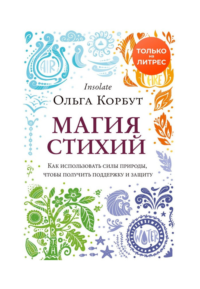 Магія стихій. Як використати сили природи, щоб отримати підтримку і захист