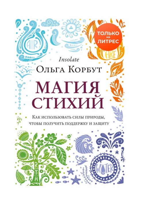 Магія стихій. Як використати сили природи, щоб отримати підтримку і захист