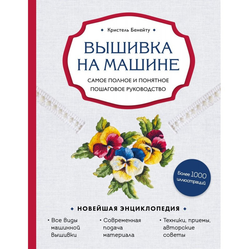 Вышивка на машине. Самое...