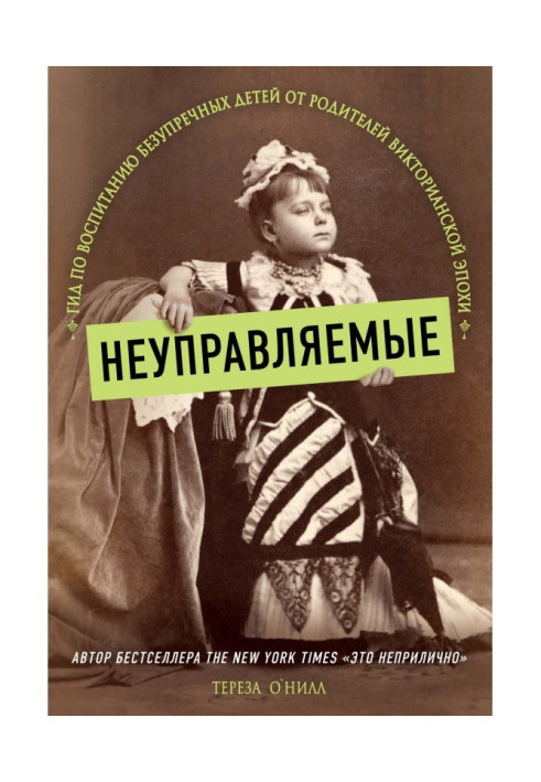 Некеровані. Гід по вихованню бездоганних дітей від батьків Вікторіанської епохи