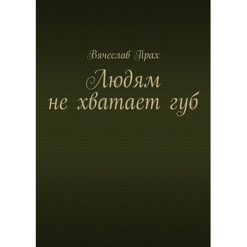 Людям бракує губ