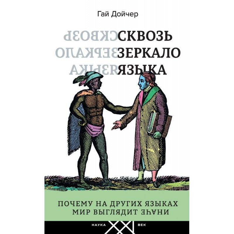 Крізь дзеркало мови. Чому...