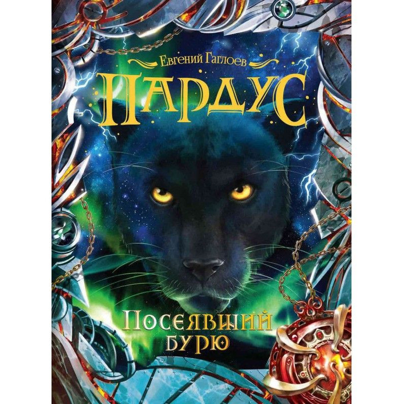 Посеявший бурю