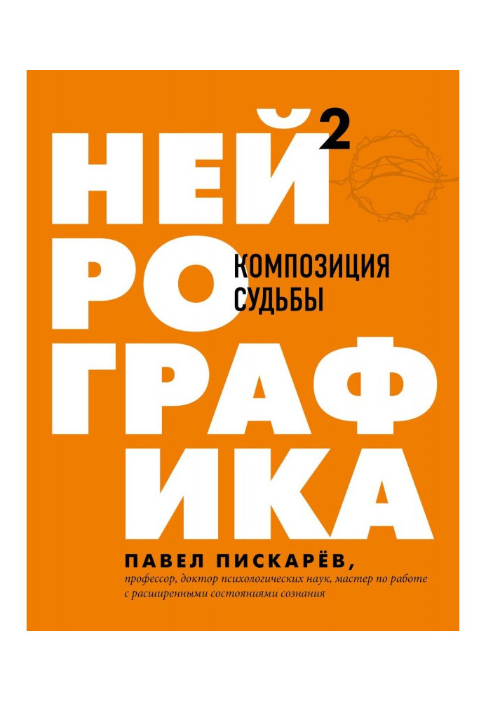 Нейрографіка 2. Композиція долі