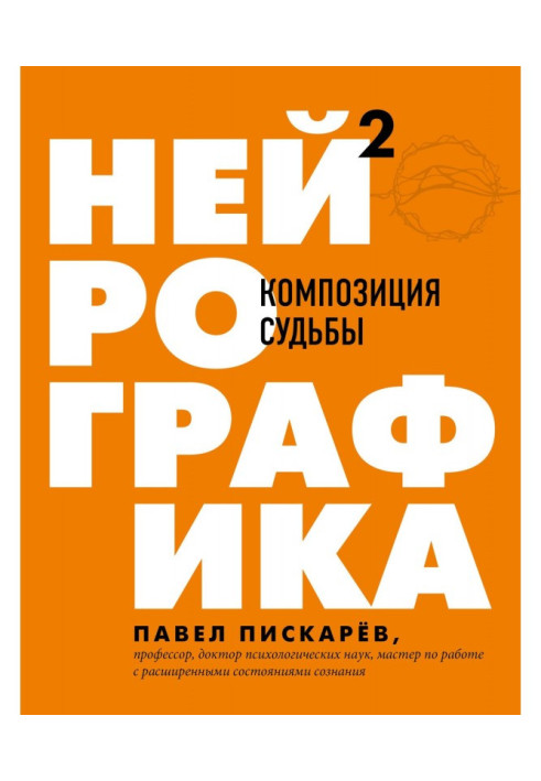 Нейрографіка 2. Композиція долі