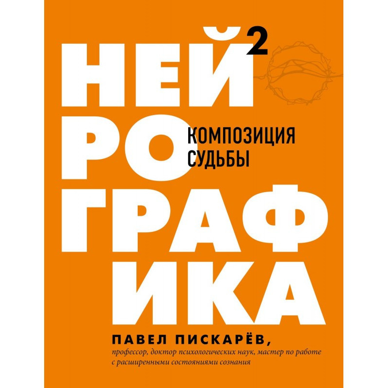 Нейрографіка 2. Композиція...