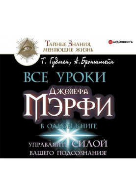 Все уроки Джозефа Мэрфи в одной книге. Управляйте силой вашего подсознания!