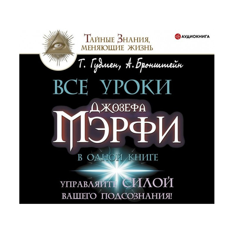 All lessons of Joseph Мэрфи...