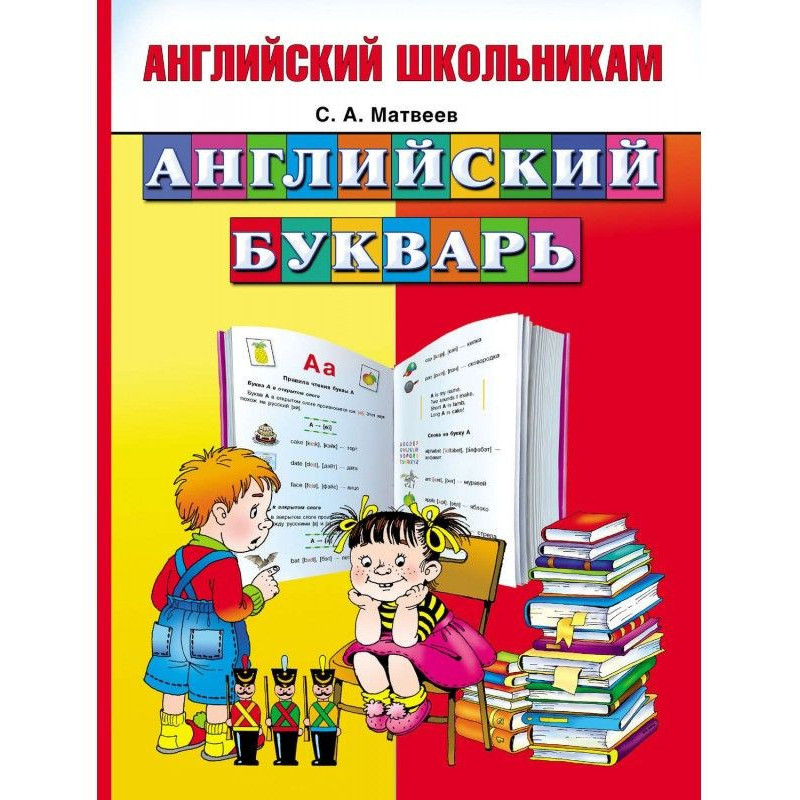 Английский букварь