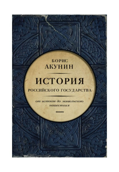 Часть Европы. История Российского государства. От истоков до монгольского нашествия