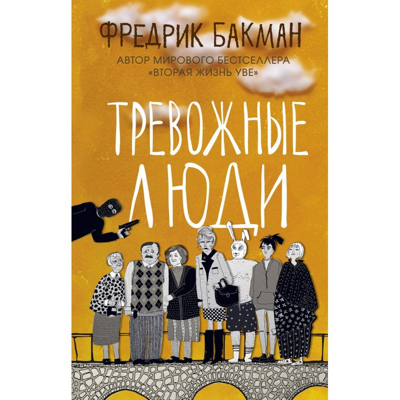 Тривожні люди