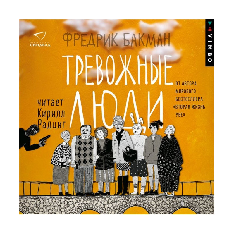 Тревожные люди