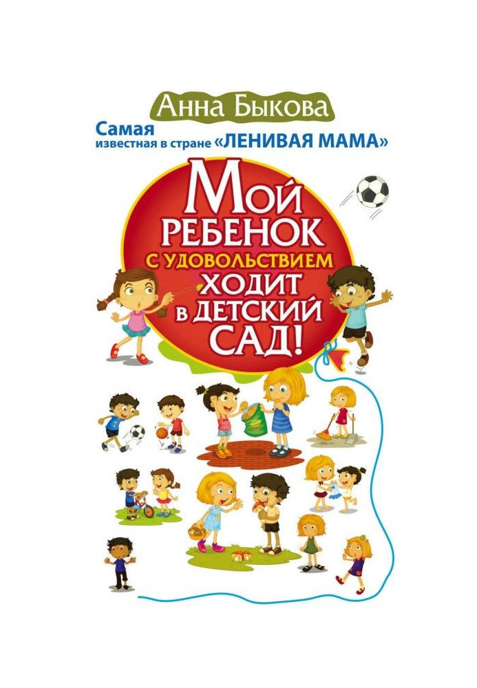 Мой ребенок с удовольствием ходит в детский сад!