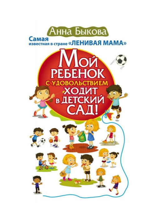 Мой ребенок с удовольствием ходит в детский сад!