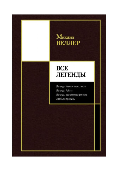 Все Легенды
