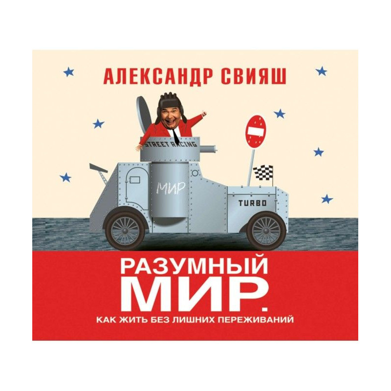 Розумний світ. Як жити без...