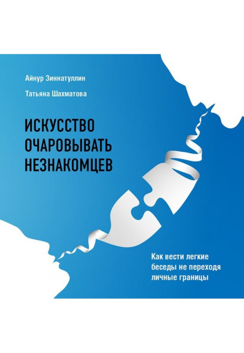 Мистецтво зачаровувати незнайомців. Як вести легкі бесіди не переходячи особисті межі