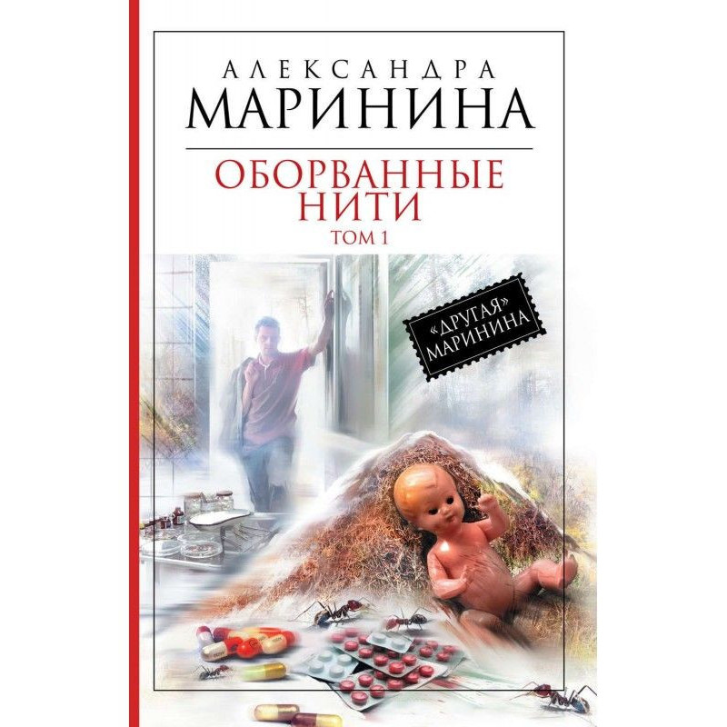 Оборванные нити. Том 1